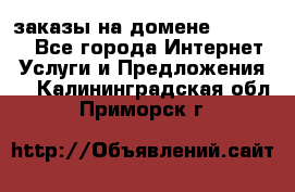 Online-заказы на домене Hostlund - Все города Интернет » Услуги и Предложения   . Калининградская обл.,Приморск г.